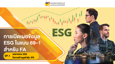 ESGIPO 01 การเปิดเผยข้อมูล ESG ในแบบ 69-1 สำหรับ FA